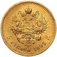 5 рублей 1893 года АГ