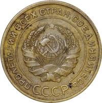 5 копеек 1933 года