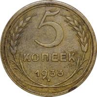 5 копеек 1933 года