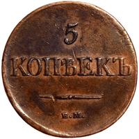 5 копеек 1831 года