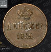 Денежка 1859 года
