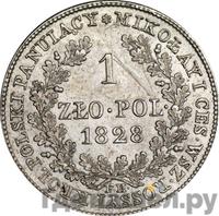 1 злотый 1828 года FH Для Польши