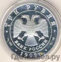 3 рубля 1998 года СПМД