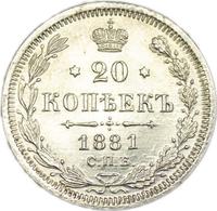 20 копеек 1881 года СПБ НФ