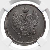 2 копейки 1817 года