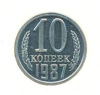 10 копеек 1987 года