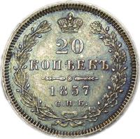 20 копеек 1857 года