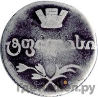 Двойной абаз 1813 года АТ Для Грузии