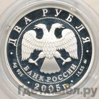2 рубля 2005 года ММД