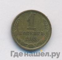 1 копейка 1965 года