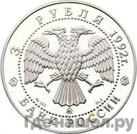 3 рубля 1992 года ММД