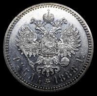 1 рубль 1888 года