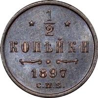 1/2 копейки 1897 года