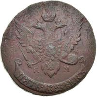 5 копеек 1793 года