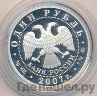 1 рубль 2007 года ММД
