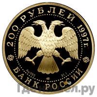 200 рублей 1997 года ЛМД