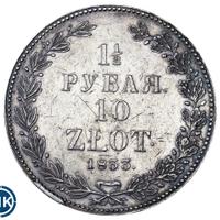 1 1/2 рубля - 10 злотых 1833 года