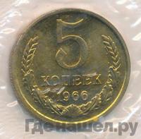 5 копеек 1966 года
