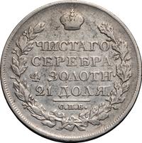 1 рубль 1821 года