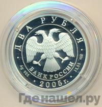 2 рубля 2005 года СПМД