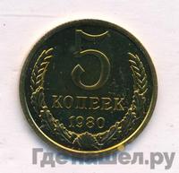 5 копеек 1980 года
