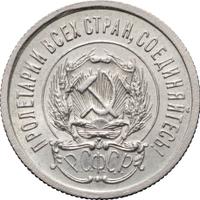 20 копеек 1923 года