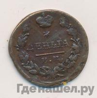 Деньга 1828 года