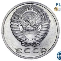 15 копеек 1967 года