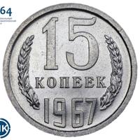15 копеек 1967 года