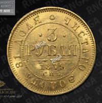 3 рубля 1879 года СПБ НФ