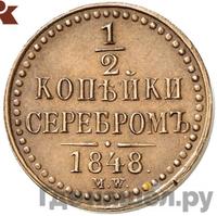 1/2 копейки 1848 года
