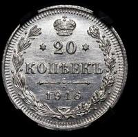 20 копеек 1916 года ВС