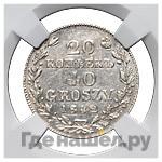 20 копеек - 40 грошей 1842 года МW Русско-Польские