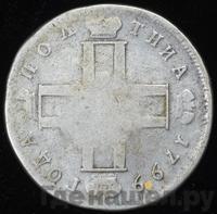 Полтина 1799 года