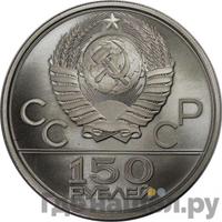 150 рублей 1979 года ЛМД