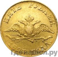 5 рублей 1823 года СПБ ПС