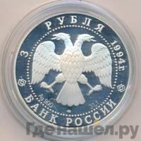 3 рубля 1994 года ЛМД