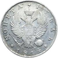 1 рубль 1814 года