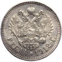 1 рубль 1912 года ЭБ