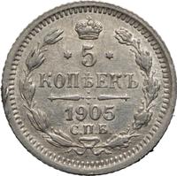 5 копеек 1905 года СПБ АР