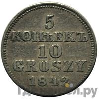 5 копеек - 10 грошей 1842 года МW Русско-Польские