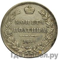 Полтина 1854 года