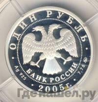 1 рубль 2005 года ММД