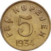 5 копеек 1934 года