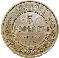 5 копеек 1868 года