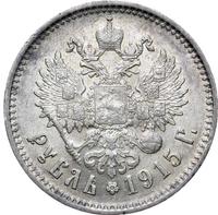 1 рубль 1915 года ВС