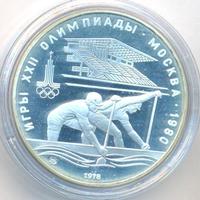 10 рублей 1978 года  Гребля