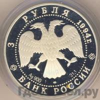 3 рубля 1994 года ЛМД
