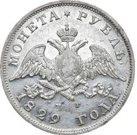 1 рубль 1829 года СПБ НГ