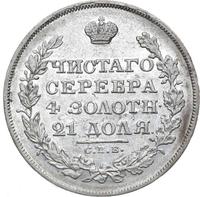 1 рубль 1829 года СПБ НГ